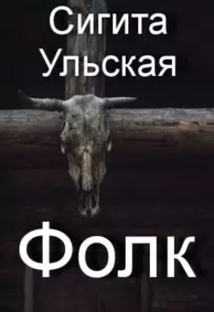 Фолк