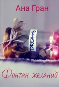 Фонтан желаний