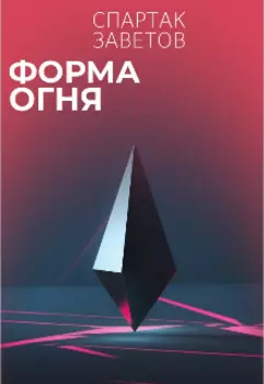Форма Огня