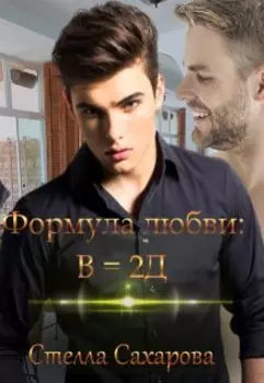Формула любви: В= 2д