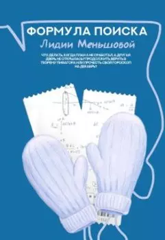 Формула поиска Лидии Меньшовой