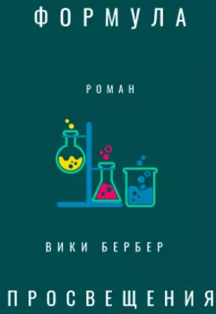 Формула просвещения