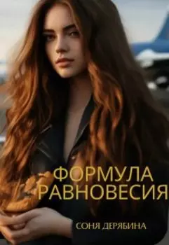 Формула равновесия