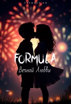 Формула вечной любви