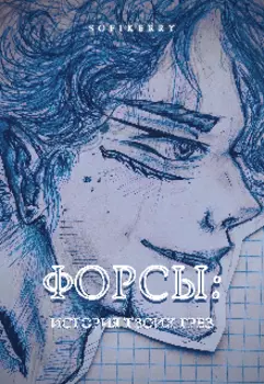 Форсы - история твоих грез.