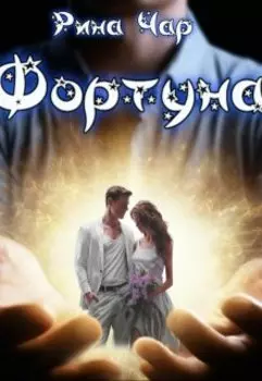 Фортуна