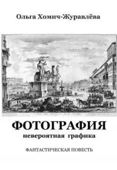 Фотография. Невероятная графика