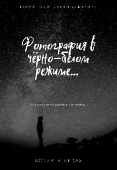Фотография в чрно-белом режиме...