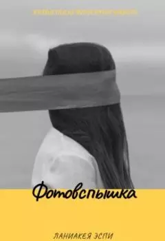 Фотовспышка