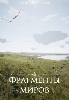Фрагменты миров