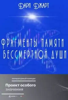 Фрагменты памяти бессмертной души