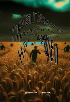 Фрагменты прошлого в настоящем