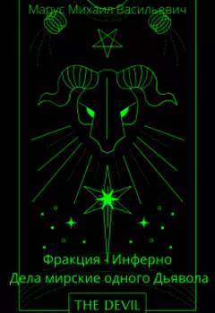 Фракция - Инферно. Дела мирские одного Дьявола