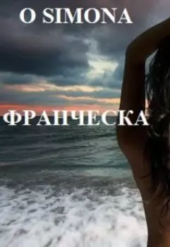 Франческа и Алехандра. Дикая и богатая.