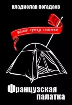 Французская палатка, или целые сутки счастья