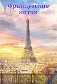Французские нотки