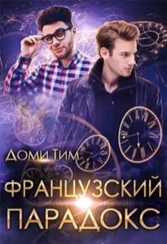 Французский парадокс