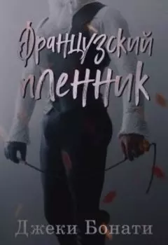 Французский пленник