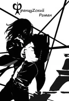 Француzский роман