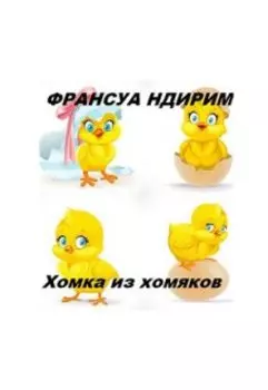 Франсуа Индирим - "Хомка из хомяков"