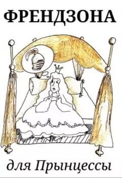 Френдзона для Прынцессы