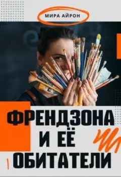 Френдзона и её обитатели