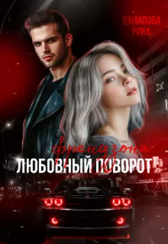 Френдзона. Любовный поворот.