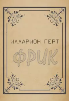 Фрик