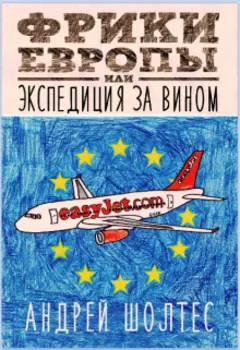 Фрики Европы или Экспедиция за вином