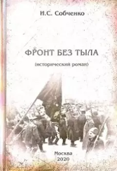 Фронт Без Тыла