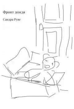 Фронт дождя