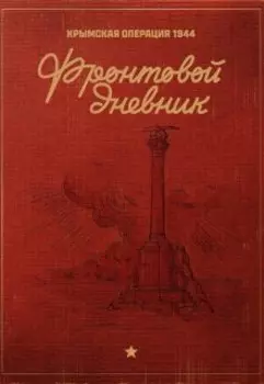 Фронтовой Дневник: Крымская Операция 1944