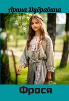 Фрося