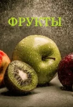 Фрукты