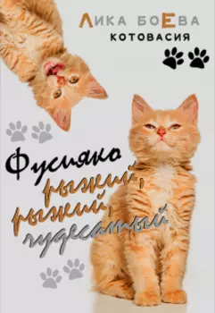 "Фусияко рыжий, рыжий, чудесатый"