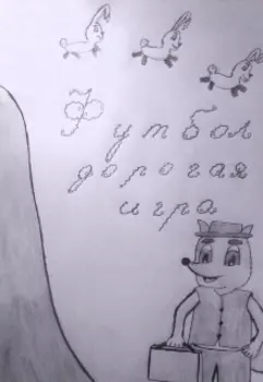 Футбол — дорогая игра