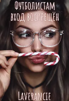 Футболистам вход воспрещён