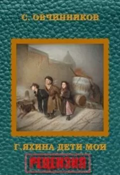 Г. Яхина. Дети мои. Рецензия