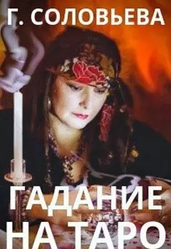 Гадание на Таро