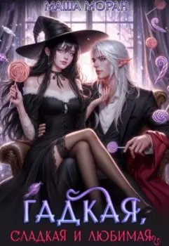 Гадкая, сладкая и любимая