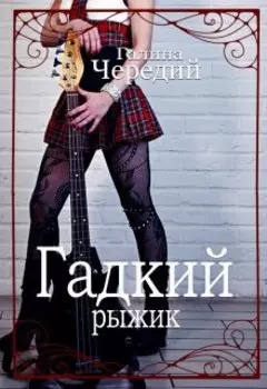 Гадкий рыжик