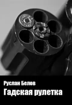 Гадская рулетка