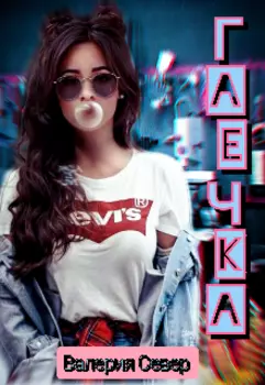 Гаечка
