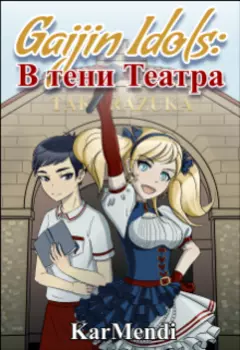 Gaijin Idols: в тени Театра