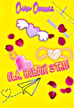 Гайд личной трансформации "оla, новый этап"!