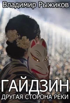 Гайдзин. Другая сторона реки