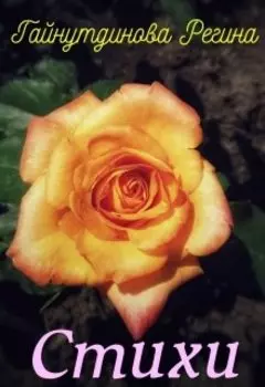 Гайнутдинова Регина Стихи