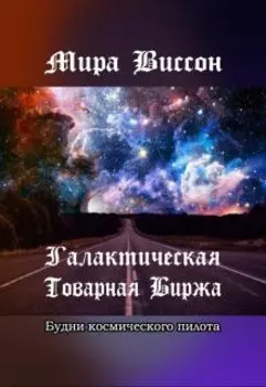 Галактическая Товарная Биржа.