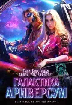 Галактика Ариверсум