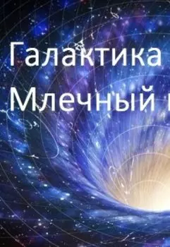 Галактика Млечный путь